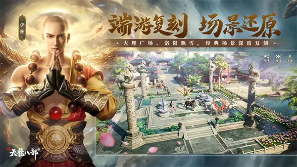 新天龙八部手游下载第5张截图
