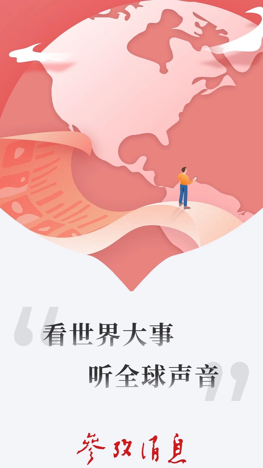 参考消息手机版第1张截图