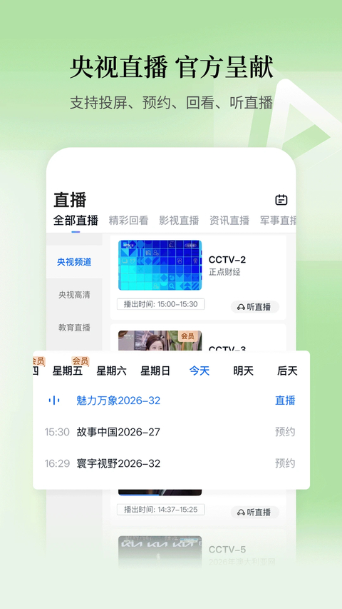 CCTV手机电视app下载第1张截图