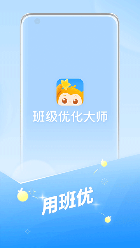 班级优化大师手机版下载第1张截图