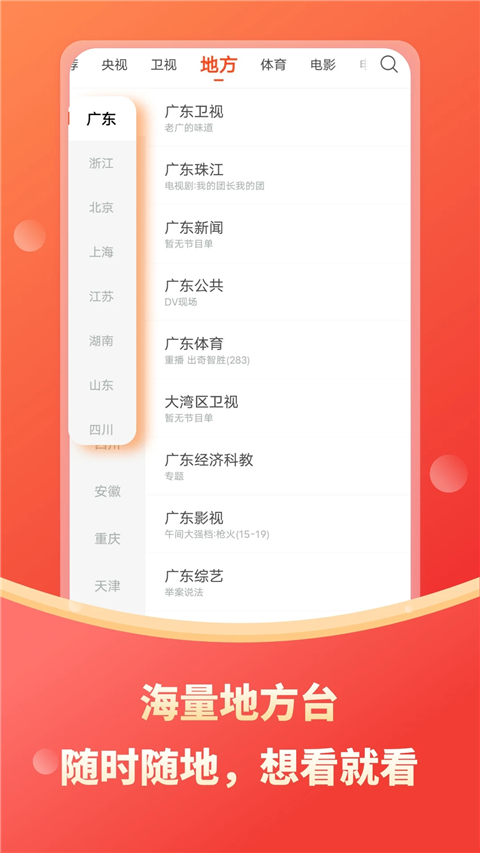 电视直播大全app下载第1张截图