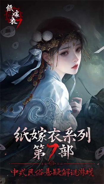 纸嫁衣7卿不负官方版第2张截图