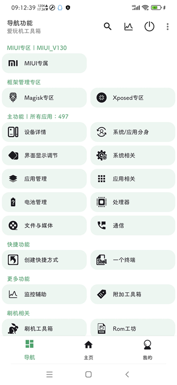 爱玩机工具箱官方版第2张截图
