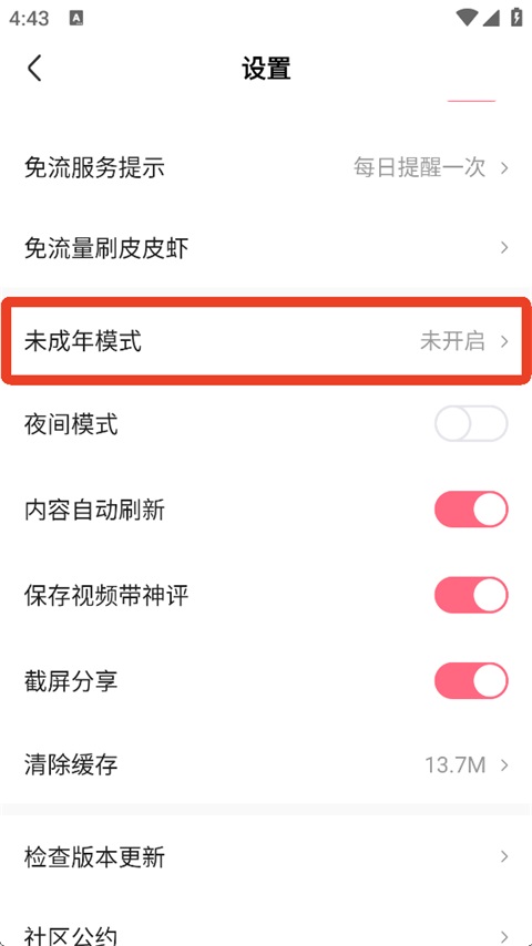 皮皮虾未成年模式开启按钮截图