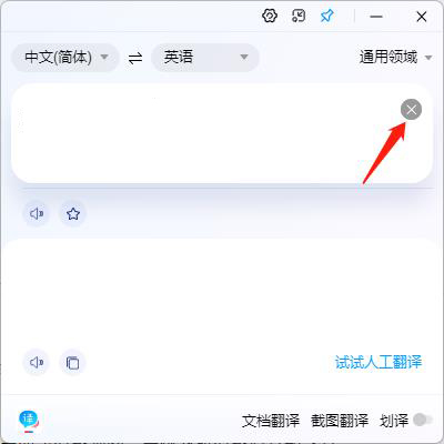 百度翻译一键清空按钮截图