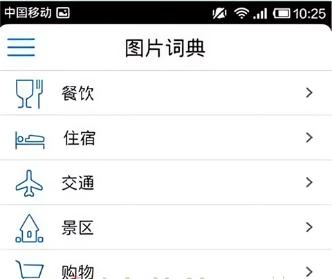 图片词典旅行分类界面截图