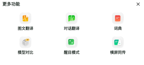 更多翻译功能入口截图