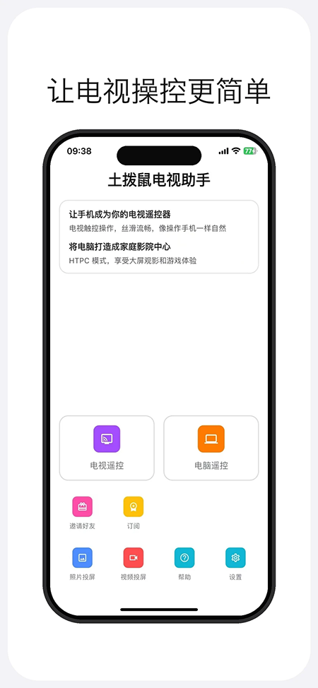 土拨鼠大屏助手app第1张截图