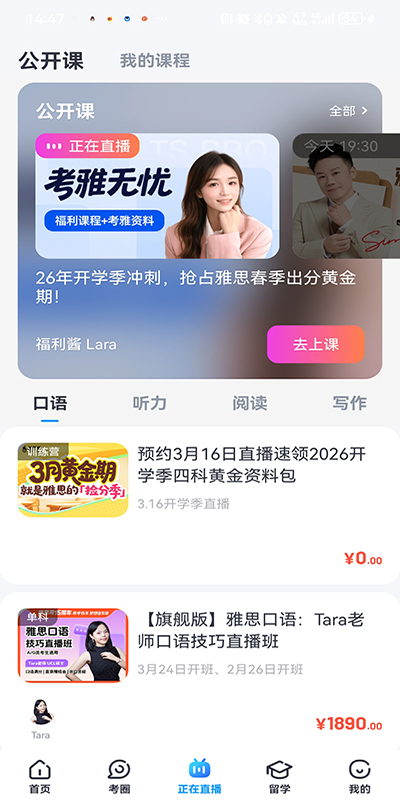 直播课表与公开课界面截图