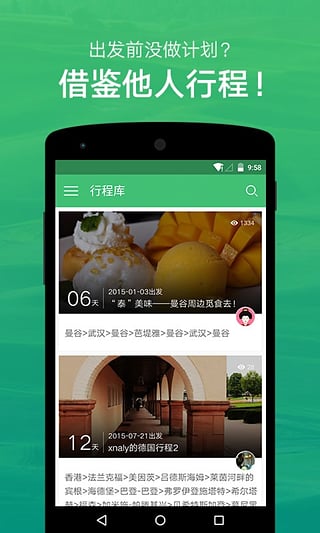 穷游行程助手app下载第2张截图