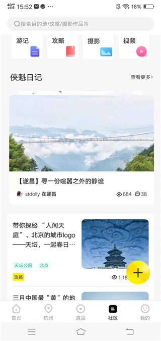 旅行社区交流页面截图