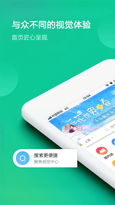 春秋旅游app下载第1张截图
