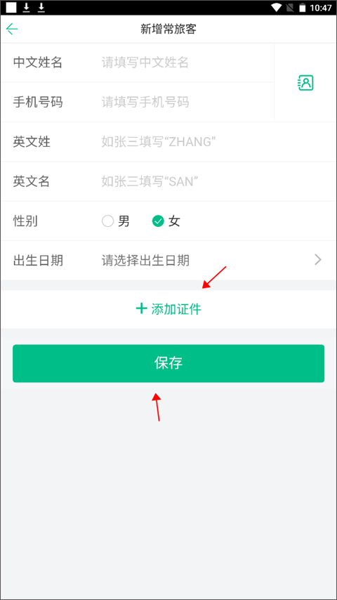旅客信息表单截图