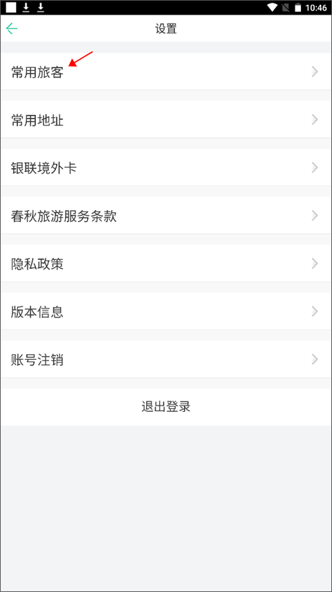 常用旅客选项截图